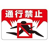 路面標識 通行禁止 路面-8〔代引不可〕