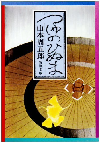 山本周五郎:つゆのひぬま (新潮文庫)