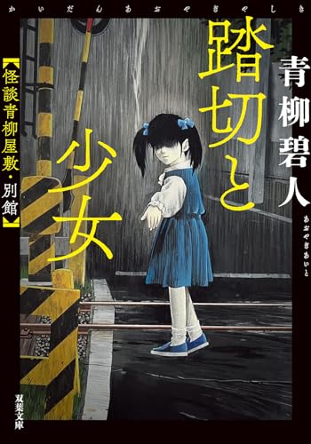 青柳碧人:踏切と少女 怪談青柳屋敷・別館 (双葉文庫)