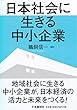 日本社会に生きる中小企業
