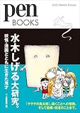 ペンブックス28 水木しげる大研究。 妖怪・漫画とともに生きた鬼才 (Pen BOOKS)