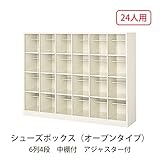 シューズボックス　BS-SP24W6(N) 井上金庫