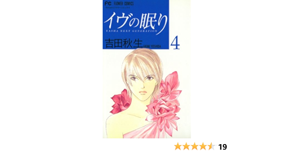 イヴの眠り ４ フラワーコミックス 吉田秋生 少女マンガ Kindleストア Amazon
