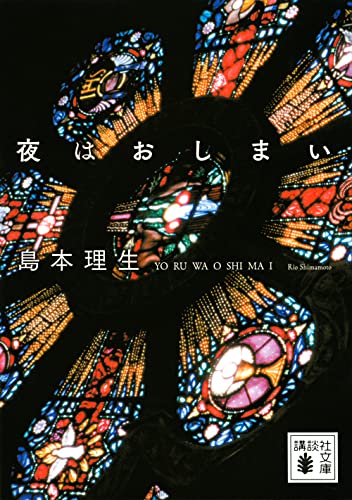 島本理生:夜はおしまい (講談社文庫)