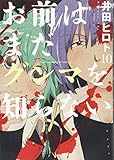 お前はまだグンマを知らない(10) (BUNCH COMICS)