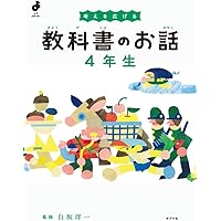 考えを深める 教科書のお話 5年生 (よんでよかった!) | 白坂 洋一 |本
