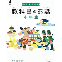 考えを深める 教科書のお話 5年生 (よんでよかった!) | 白坂 洋一 |本