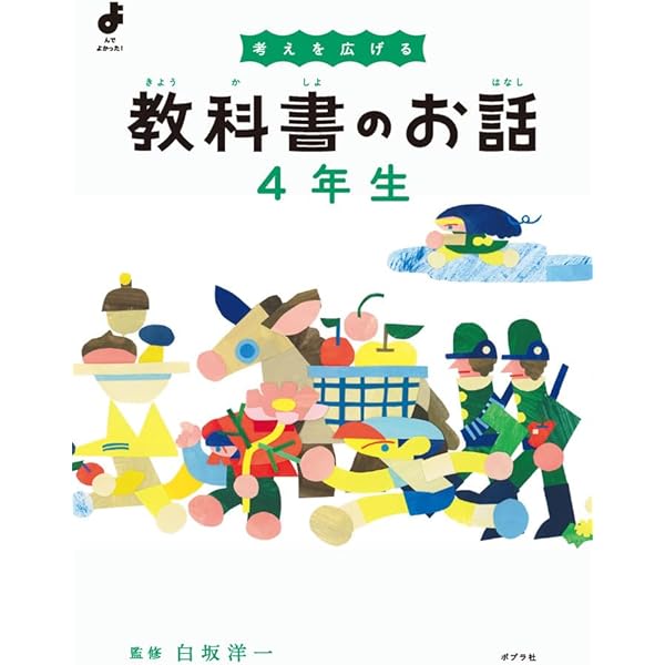 考えを深める 教科書のお話 6年生 (よんでよかった!) | 白坂 洋一 |本