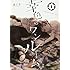 はくり「幸色のワンルーム(1)」
