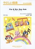 ジッパ・ディー・ドゥー・ダー【Zip-A-Dee-Doo-Dah】(やさしい器楽 SY-135)