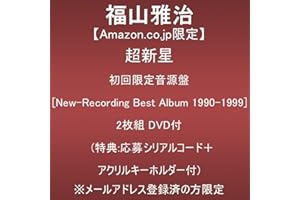 【Amazon.co.jp限定】超新星 (初回限定音源盤[New-Recording Best Album 1990-1999])(2枚組)(DVD付)(特典:応募シリアルコード＋アクリルキーホルダー付)