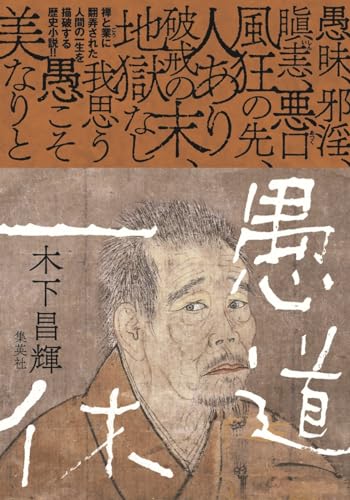 木下昌輝:愚道一休
