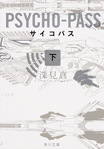 深見真:PSYCHO-PASS サイコパス (下) (角川文庫)