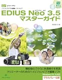 EDIUS Neo3.5 マスターガイド (グリーン・プレスデジタルライブラリー 40)