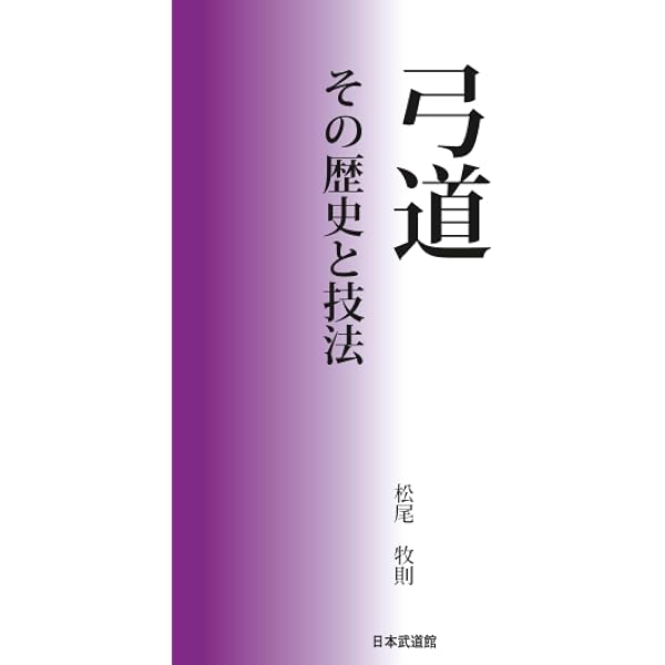 弓道 その歴史と技法 | 松尾牧則 |本 | 通販 | Amazon