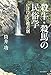 殺牛・殺馬の民俗学 殺牛・殺馬の民俗学