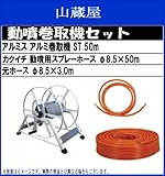 アルミ巻取機(据置き型) 50mホースセット (カクイチ動噴用スプレーホース50m)