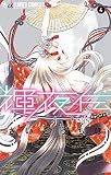 輝夜伝 (4) (フラワーコミックスアルファ)
