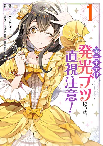 第三王子は発光ブツにつき、直視注意！　１ (ＦＬＯＳ　ＣＯＭＩＣ)