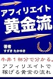 牛丼１杯分でわかる。アフィリエイトで稼げる黄金の流れ