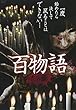 百物語 壱の章 [DVD]
