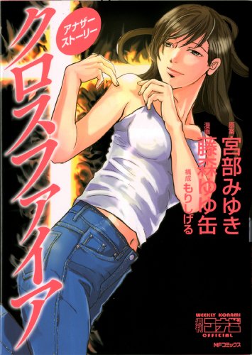 『クロスファイアアナザーストーリー』