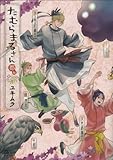 たむらまろさん 都編