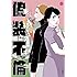 東村アキコ「偽装不倫(2)」
