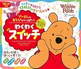 音が出るえほん プーさんの あそびがいっぱい! わくわくスイッチ ([バラエティ])