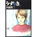 うずまき (3) (ビッグコミックススペシャル)