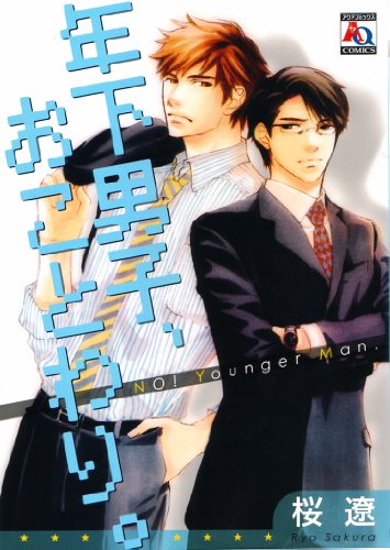 『年下男子、おことわり。』