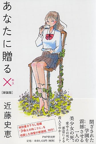近藤史恵:あなたに贈る×（キス）［新装版］