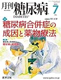月刊糖尿病 Vol.4 No.8 2012年7月 「糖尿病合併症の成因と薬物療法」
