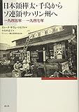 日本領樺太・千島からソ連領サハリン州へ―一九四五年‐一九四七年