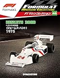 F1マシンコレクション 46号 (ヘスケス308B ジェームス・ハント 1975)[分冊百科] (モデル付)