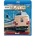 183系 特急はしだて1号 京都~福知山~宮津~天橋立(Blu-ray Disc)