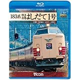 183系 特急はしだて1号 京都~福知山~宮津~天橋立(Blu-ray Disc)