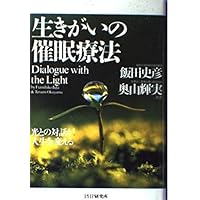 生きがいの本質: 私たちは、なぜ生きているのか (PHP文庫 い 38