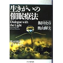 前世療法へようこそ 人生はいつでも何度でもやり直せる | 奥山 輝実