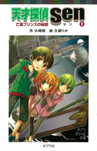 大崎梢:天才探偵Ｓｅｎ5　亡霊プリンスの秘密 (ポプラポケット文庫　児童文学・上級?)
