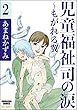 児童福祉司の涙～もがれる翼～（分冊版） 【第2話】 (ストーリーな女たち)
