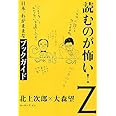 読むのが怖い! (Z)