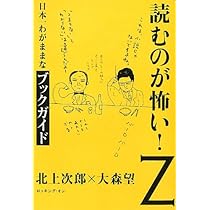 Amazon.co.jp: 読むのが怖い! (Z) : 北上 次郎, 大森 望: 本