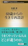60歳からの生き方再設計