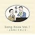 6×8 Song Book Vol.1 ～上を向いて歩こう～