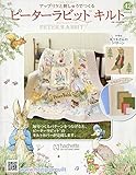 ピーターラビットキルト(42) 2019年 12/25 号 [雑誌]