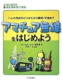 アマチュア無線をはじめよう: ハムの免許のとりかたから開局/交信まで (はじめてのエレクトロニクス)