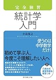 完全独習 統計学入門 by ソネアキラ