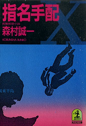 森村誠一:指名手配 (光文社文庫)