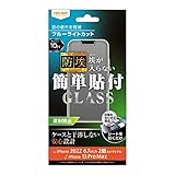 レイ・アウト iPhone14Plus iPhone 13 Pro Max ガラスフィルム ブルーライトカット 指紋防止 さらさら 反射防止 ガラス フィルム 防埃 10H 割れない 保護 衝撃吸収 iPhone14